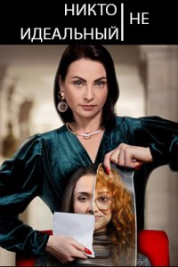 постер сериала «Никто не идеальный»