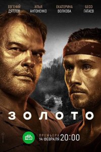 постер сериала «Золото»