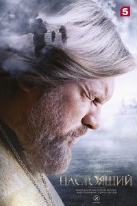 постер сериала «Настоящий 1 сезон»