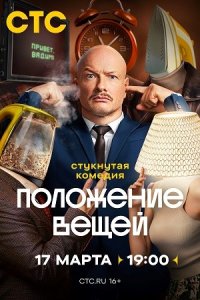 постер сериала «Положение вещей»