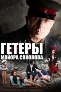 постер сериала «Гетеры майора Соколова»