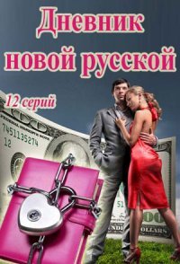 постер сериала «Дневник новой русской»