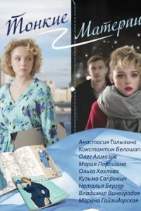 Тонкие материи смотреть сериал