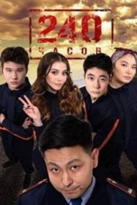 постер сериала «240 часов»