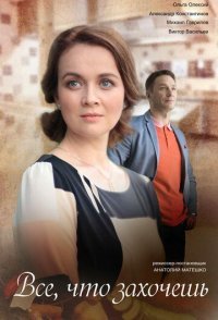 постер сериала «Всё, что захочешь»