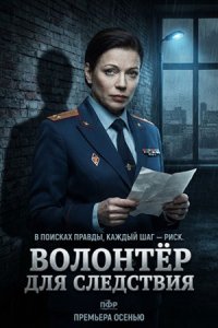 Смотреть сериал «Волонтёр для следствия» онлайн бесплатно и хорошем качестве все серии