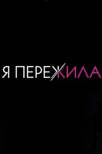 постер шоу «Я пережила»