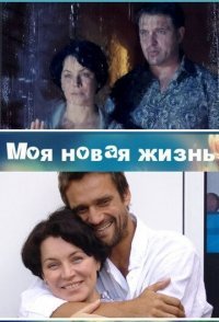 постер сериала «Моя новая жизнь»