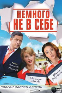 постер сериала «Немного не в себе»