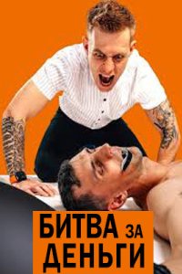 постер шоу «Битва за деньги»