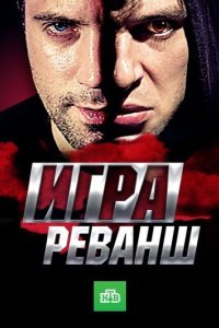 постер сериала «Игра. Реванш»