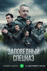 постер сериала «Заповедный спецназ 1-2 сезон»