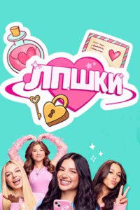 постер шоу «ЛПшки»