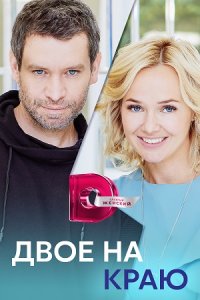 постер сериала «Двое на краю»