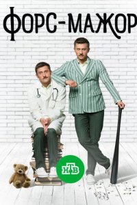 постер сериала «Форс-мажор»