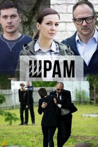 постер сериала «Шрам»