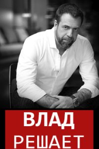 постер шоу «Влад Решает 1-3 сезон»