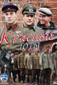 постер сериала «Красные горы»