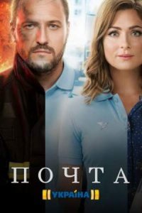 постер сериала «Почта»