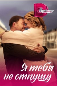 постер сериала «Я тебя не отпущу»
