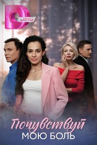 постер сериала «Почувствуй мою боль»