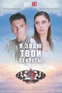 постер сериала «Я знаю твои секреты 9 сезон. Галатея»