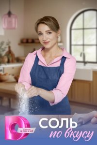 постер сериала «Соль по вкусу»