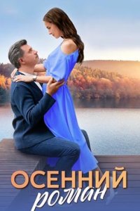 постер сериала «Осенний роман»