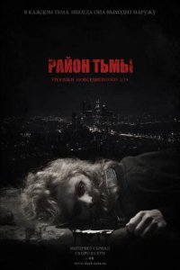постер сериала «Район тьмы. Хроники повседневного зла»
