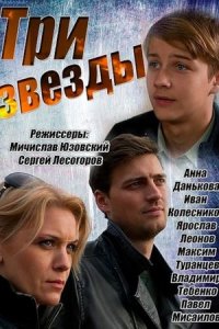 постер сериала «Три звезды»