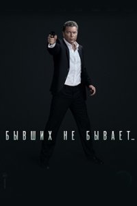 постер сериала «Бывших не бывает»