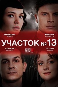 постер сериала «Участок №13 1-5 сезон»