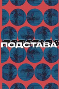 постер шоу «Подстава»