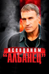 постер сериала «Псевдоним «Албанец»»