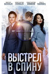 постер сериала «Выстрел в спину»