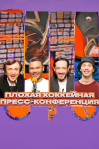 постер сериалашоу «Плохая выдуманная пресс-конференция»