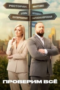 постер шоу «Проверим всё 1-3 сезон»