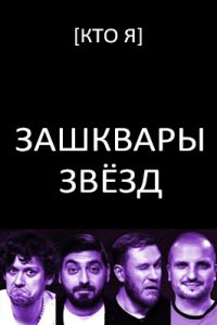 постер шоу «Зашквары»