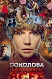 постер сериала «Соколова подозревает всех»