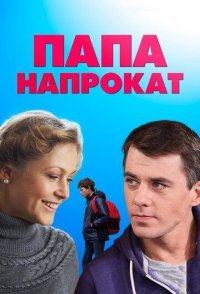 постер сериала «Папа напрокат»
