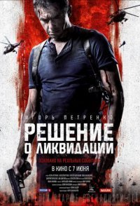 постер сериала «Решение о ликвидации»