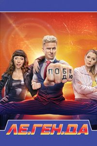 постер сериала «Ле.Ген.Да»