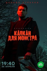 постер сериала «Капкан для монстра»