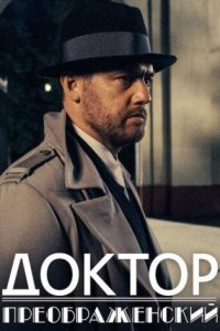 постер сериала «Доктор Преображенский»