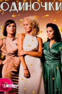 постер сериала «Одиночки»