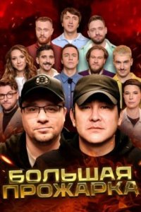 постер шоу «Большая Прожарка»
