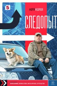 постер сериала «Следопыт»