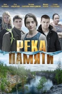 постер сериала «Река памяти»