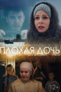 постер сериала «Плохая дочь»