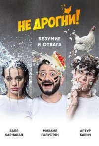 постер шоу «Не дрогни!»